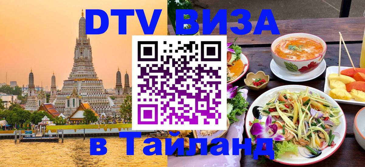 Как сделать DTV визу в Тайланд 