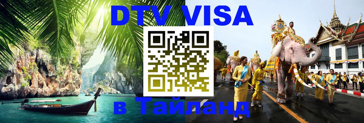 DTV (ДТВ) visa Таиланд 